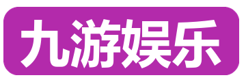 九游娱乐